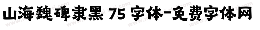 山海魏碑隶黑 75 字体字体转换